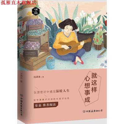 【正版书】 就这样心想事成:在生活中与潜意识沟通 沈诱冰 著 中国友谊出版公司出版社