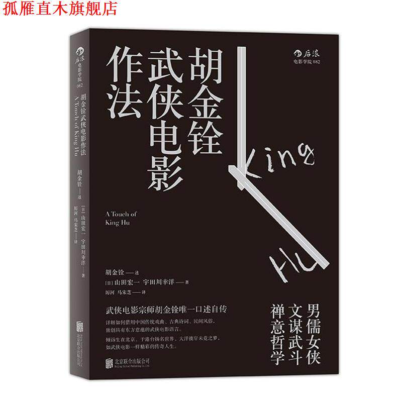 【正版书】 胡金铨武侠电影作法 胡金铨 口述 (日)山田宏一 宇田川幸洋 整理 北京联合出版公司