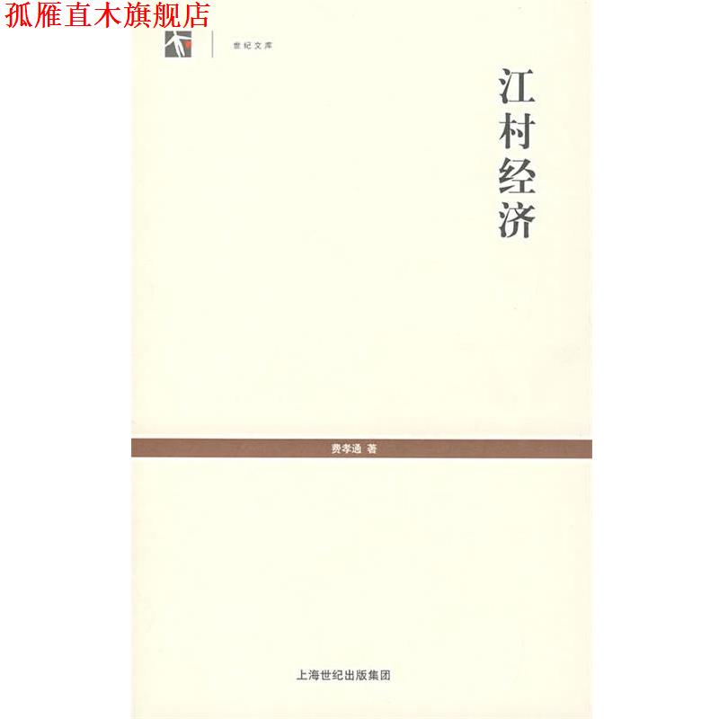 【正版书】 江村经济 费孝通 著 上海人民出版社