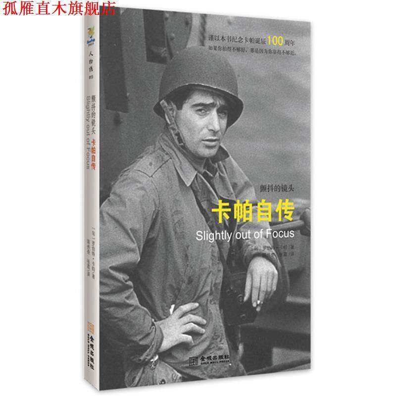 【正版书】 颤抖的镜头:卡帕传 (匈)罗伯特·卡帕 著,陈传奇,张霞 译 金城出版社