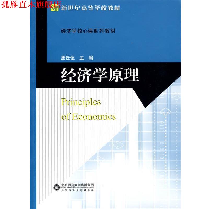 【正版书】 新世纪高等学校教材 经济学核心课系列教材 经济学原理 唐任伍　　主编 北京师范大学出版社