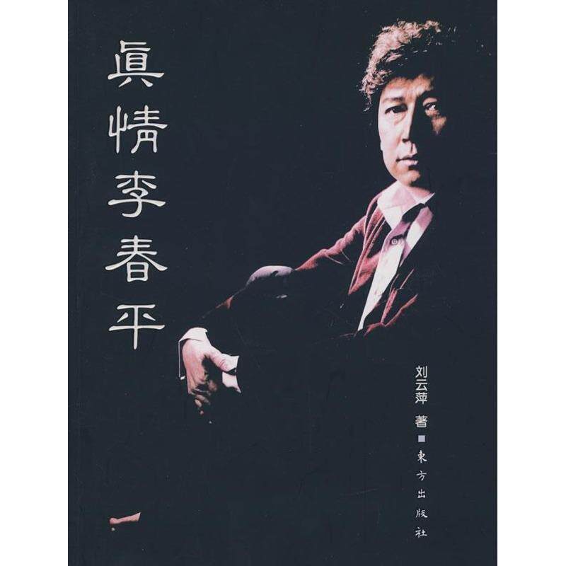【正版书】真情李春平
