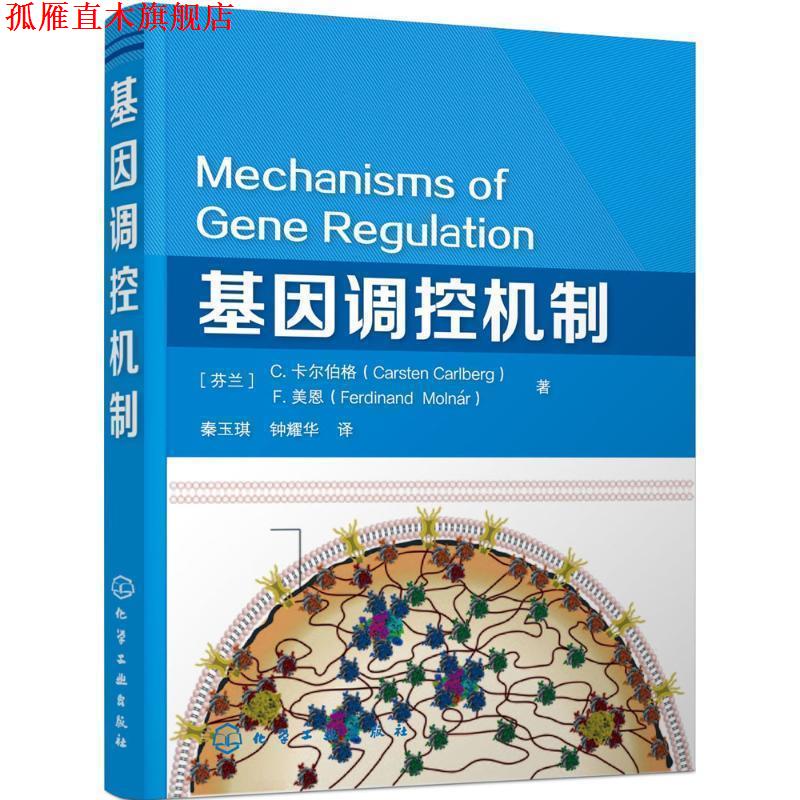 【正版书】 基因调控机制 C.卡尔伯格(Carsten Carlberg),F.美恩(Ferdinand Molnár)　著 化学工业出版社