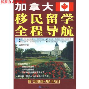 【正版书】 加拿大移民留学全程导航 孟繁辉 著 鹭江出版社