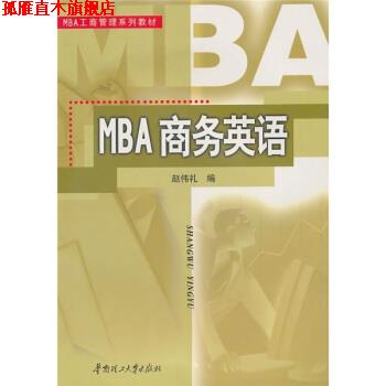 【正版书】 MBA工商管理系列教材:MBA商务英语 赵伟礼 编 华南理工大学出版社