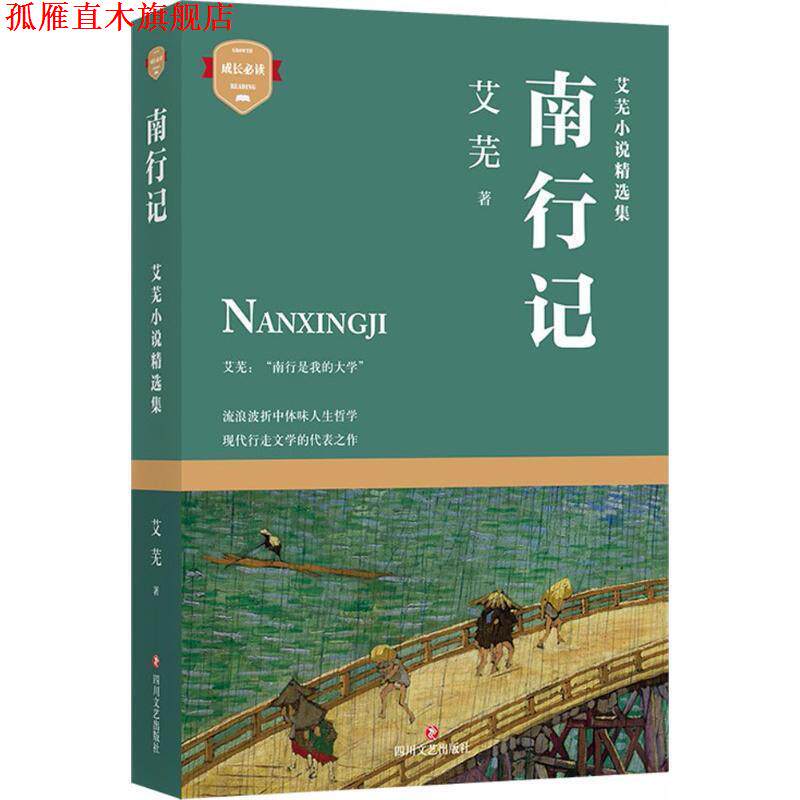 【正版书】 南行记 艾芜 四川文艺出版社
