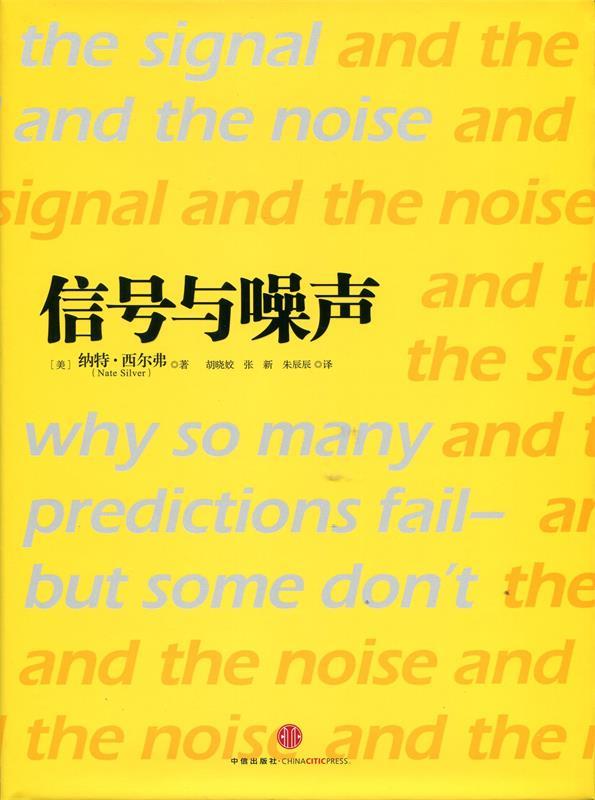 【正版书】 信号与噪声:大数据时代预测的科学与艺术 (美)西尔弗 中信出版社