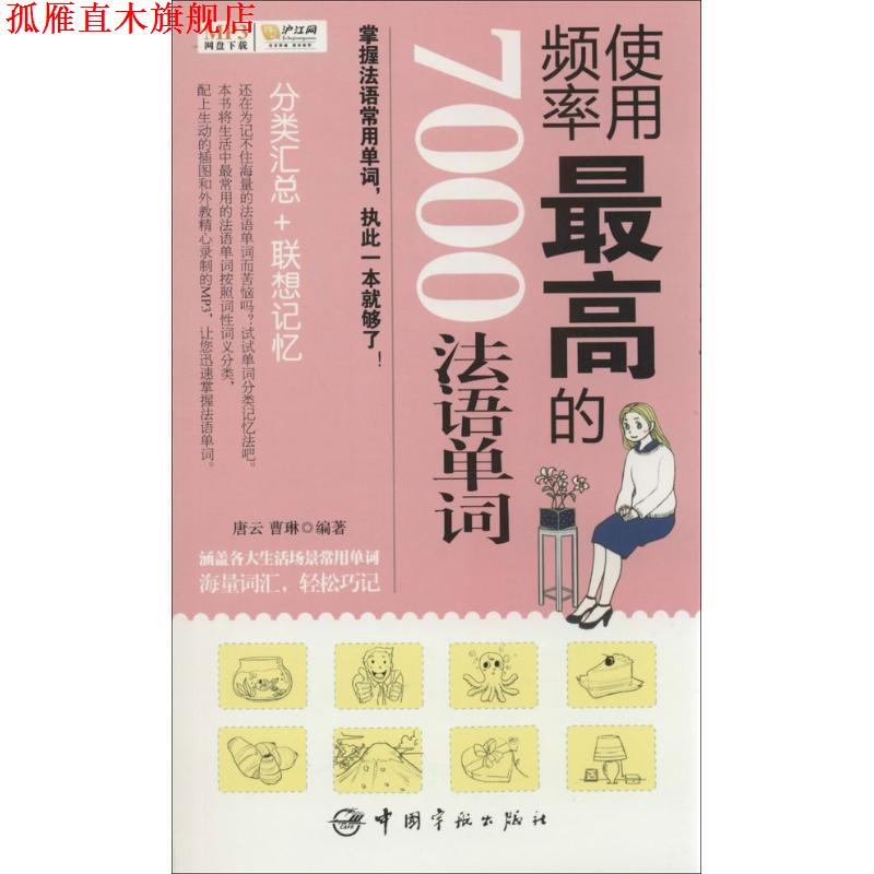 【正版书】 使用频率的7000法语单词 唐云,曹琳 中国宇航出版社