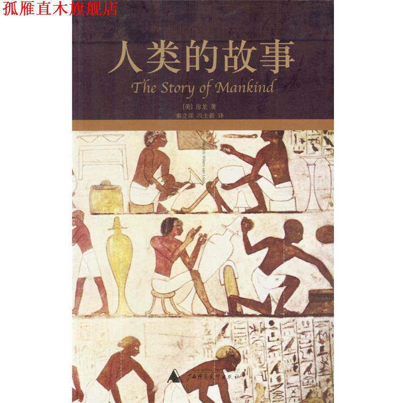 【正版书】 人类的故事 [美]房龙 著,秦立彦,冯士新 译 广西师范大学出版社