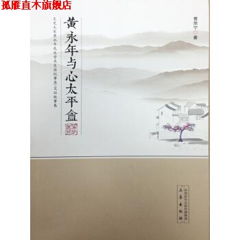 【正版书】 黄永年与心太平盦 曹旅宁 著 三秦出版社