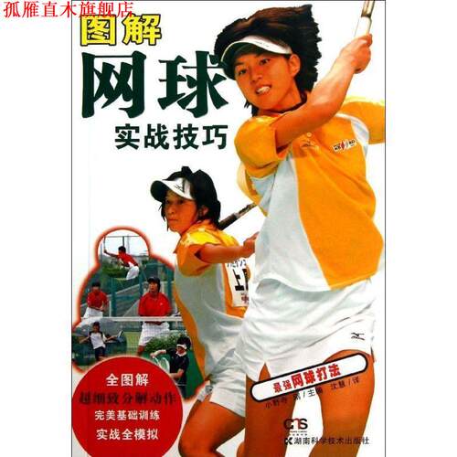 【正版书】 图解网球实战技巧 (日)小野寺刚　主编,沈慧　译 湖南科技出版社