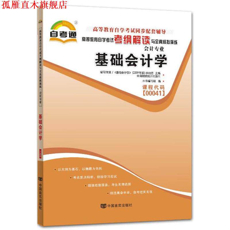 【正版书】 高等教育自学考试考纲解读与全真模拟演练基础会计学 本书编写组 中国言实出版社