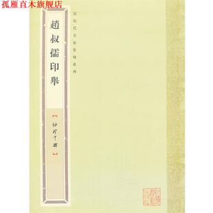 赵叔孺印举 社 书 上海书画出版 编 张奕辰 近现代名家篆刻系列 珍印馆 袖 正版