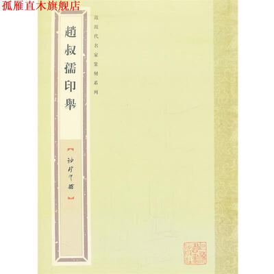 【正版书】 袖珍印馆 近现代名家篆刻系列---赵叔孺印举 张奕辰　编 上海书画出版社