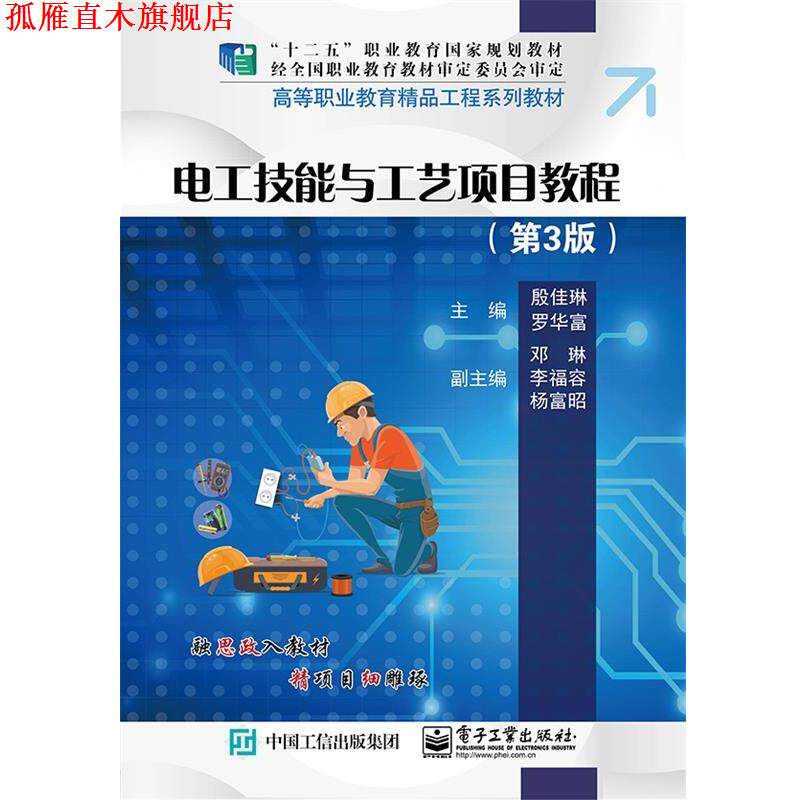 【正版书】 电工技能与工艺项目教程 殷佳琳 电子工业出版社