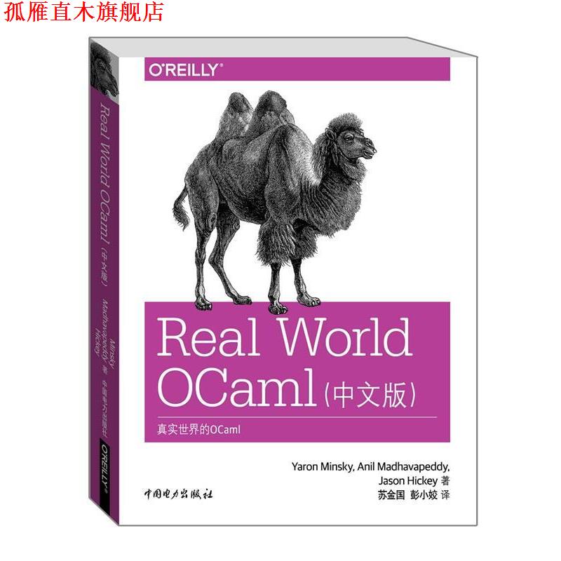【正版书】 Real World OCaml (美)Yaron Minsky,(美)Anil Madhavapeddy,(美)Jason Hickey 中国电力出版社