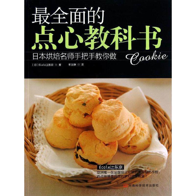【正版书】 全面的点心教科书---日本烘焙名师手把手教您做 (日) Ecoley东京 河南科学技术出版社