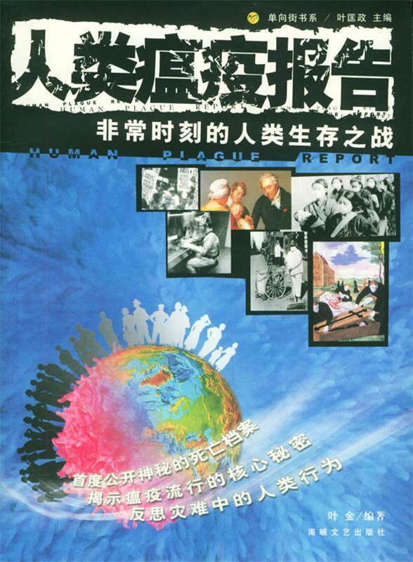 【正版书】人类瘟疫报告 时刻的人类生存之战 叶金 叶匡政、单向街