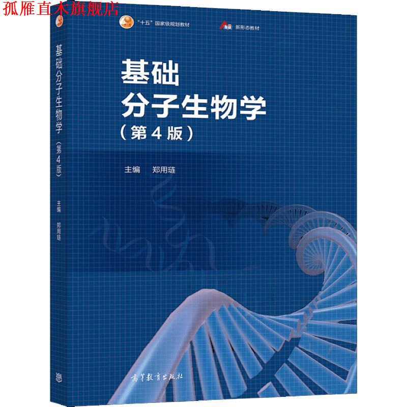 【正版书】 基础分子生物学 郑用琏 高等教育出版社