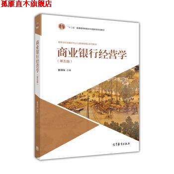【正版书】 商业银行经营学 戴国强 编 高等教育出版社