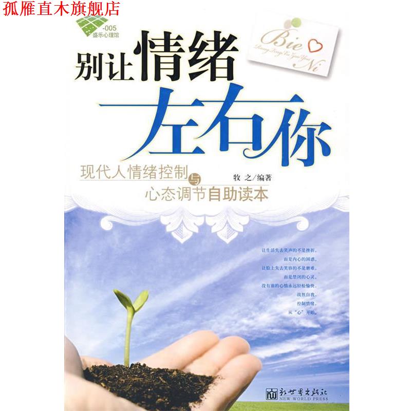 【正版书】 别让情绪左右你 牧之 编著 新世界出版社