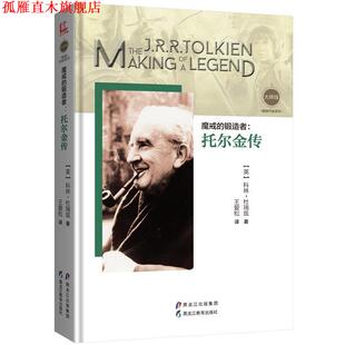 【正版书】 魔戒的锻造者:托尔金传 【英】科林·杜瑞兹,王爱松 译 黑龙江教育出版社