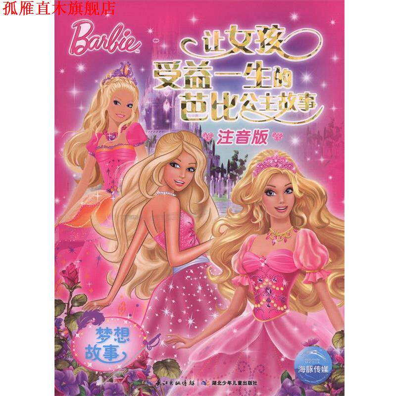 【正版书】 梦想故事-让女孩受益一生的芭比公主故事-注音版 美国美泰公司 著,海豚传媒 编 湖北少年儿童出版社