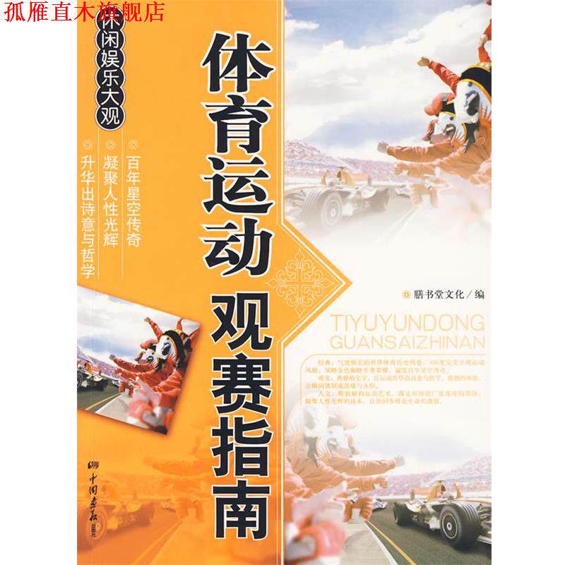 【正版书】 体育运动观赛指南 膳书堂文化 中国画报出版社