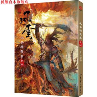 【正版书】 风云精选集：死战 马荣成 花城出版社