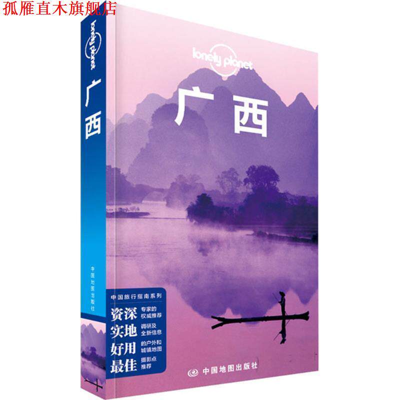 【正版书】 孤独星球Lonely Planet旅行指南系列:广西 澳大利亚Lonely Planet公司 中国地图出版社