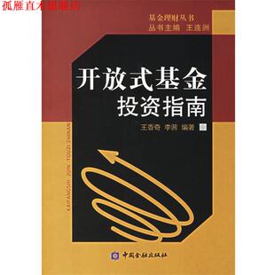 开放式 基金投资指南 中国金融出版 正版 社 编著 书 李茜 王香奇