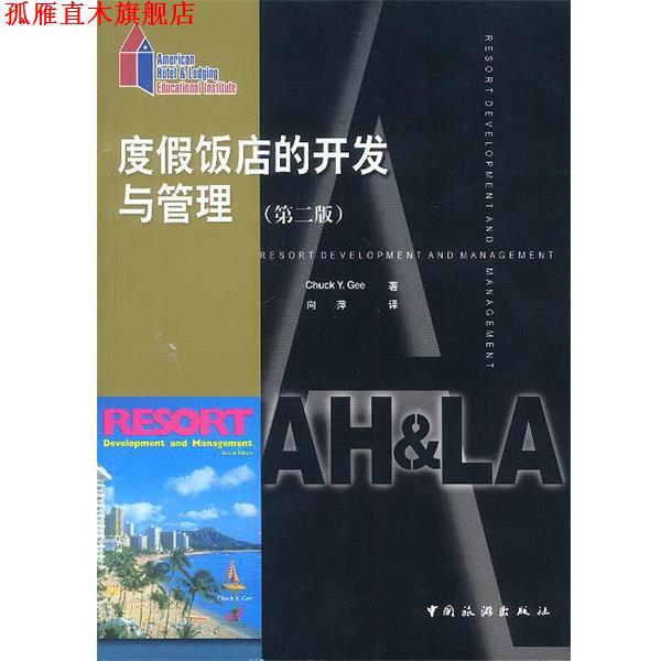 【正版书】 度假饭店的开发与管理 (美)Chuck Y.Gee 著,向萍 译 中国旅游出版社