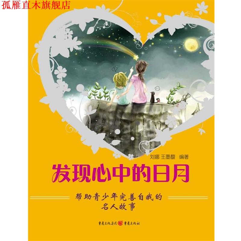 【正版书】 发现心中的日月 刘娜 ,王墨馥 著 重庆出版社