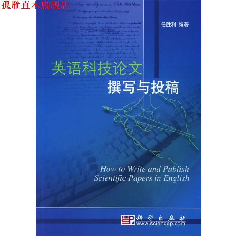 【正版书】 英语科技论文撰写与投稿 任胜利 著 科学出版社