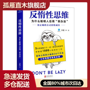【正版】反惰性思维-为什么聪明人总用笨办法少毅
