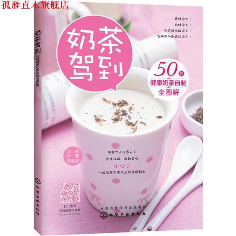 【正版书】 奶茶驾到50款健康奶茶自制全图解 双福,李珊 等编著 化学工业出版社