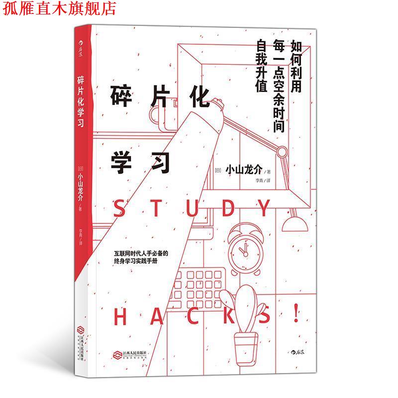 【正版书】 碎片化学习:如何利用每一点空余时间自我升值 小山龙介著,李青 译 江西人民出版社