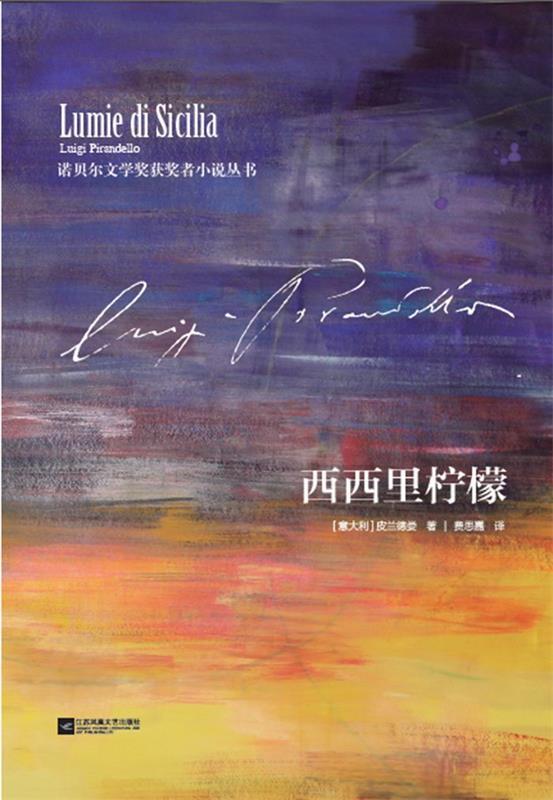 【正版书】 西西里柠檬 [意大利] 皮兰德娄Luigi Pirandello 江苏文艺出版社