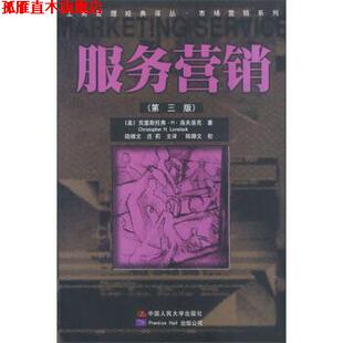 工商管理经典 社 中国人民大学出版 著 正版 书 陆雄文 服务营销 译丛·市场营销系列 译 美 庄莉 克里斯托弗·H·洛夫洛克