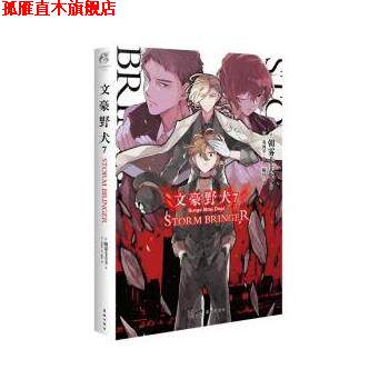 【正版书】 文豪野犬7:STORM BRINGER [日]朝雾卡夫卡 著,[日]春河35绘,陈玮 译 花城出版社
