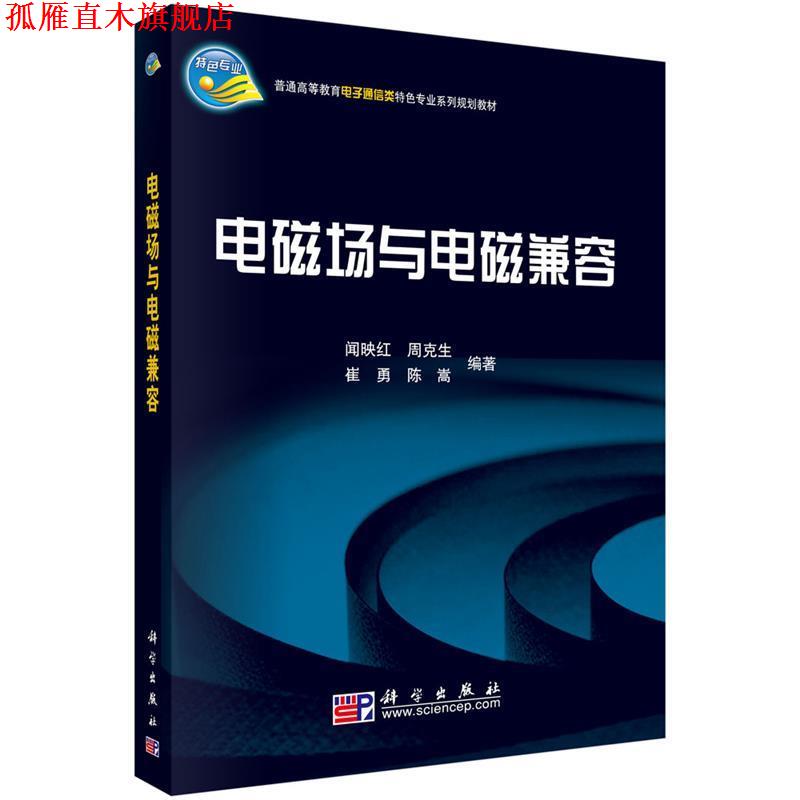 【正版书】 电磁场与电磁兼容 闻映红,周克生,崔勇,陈嵩 著 科学出版社