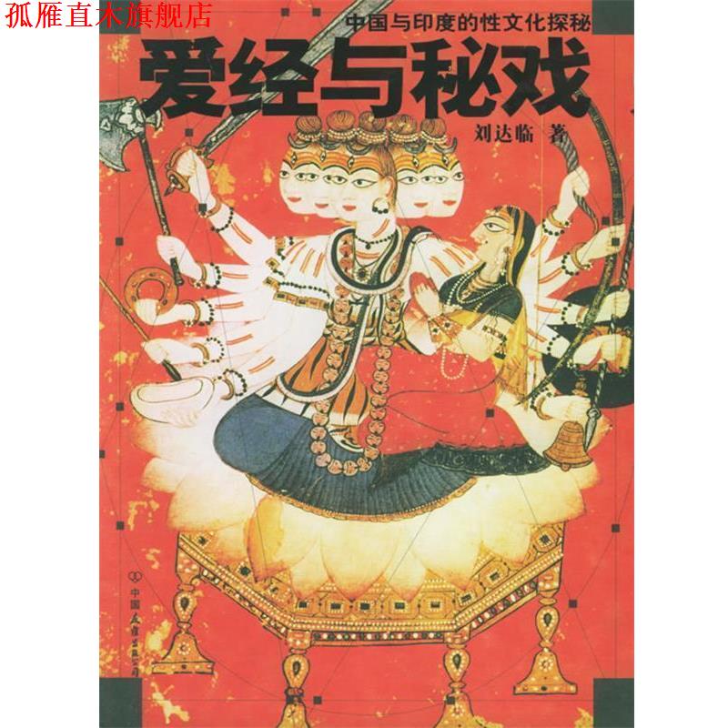 【正版书】 爱经与秘戏:中国与印度的性文化探秘 刘达临 著 中国友谊出版公司