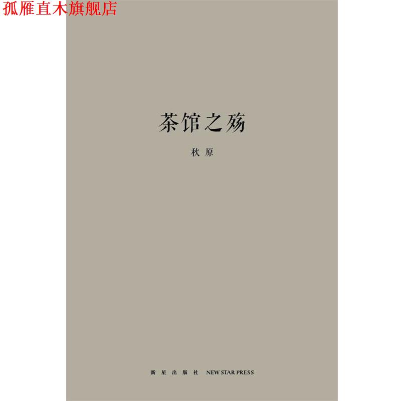 【正版书】 茶馆之殇 秋原 著 新星出版社