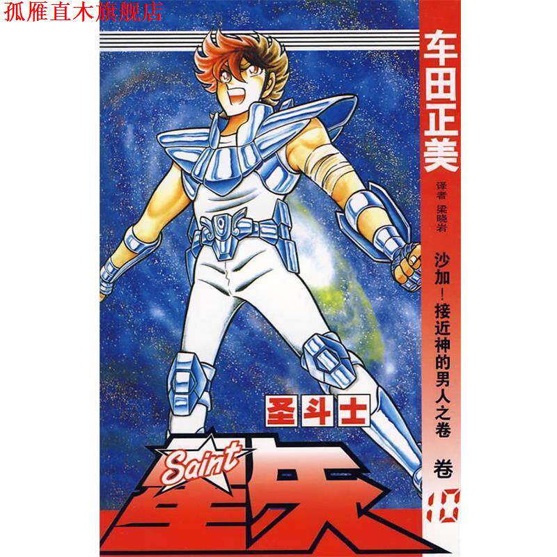 【正版书】 圣斗士星矢 10 (日)车田正美 著,梁晓岩 译 中国少年儿童出版社