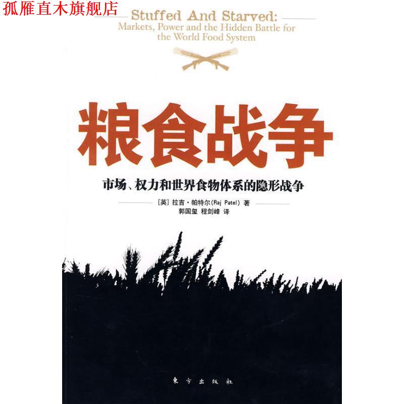 【正版书】 粮食战争:市场、权力和世界食物体系的战争 (英)拉吉·帕特尔 著,郭国玺,程剑峰 译 东方出版社