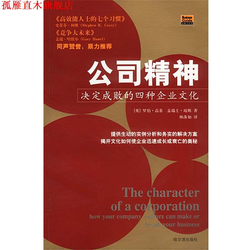 【正版书】 公司精神—决定成败的四种企业文化 (美)罗伯·高菲,盖瑞士·琼斯,林洙如 哈尔滨出版社