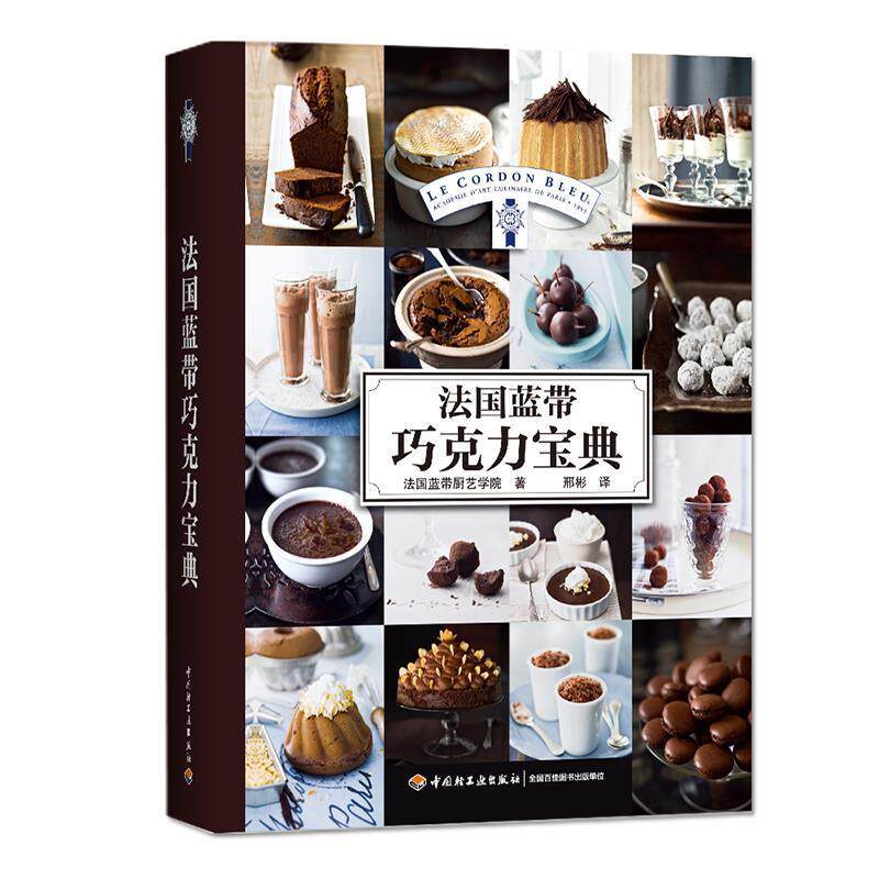 【正版书】 法国蓝带巧克力宝典 法国蓝带厨艺学院　著,邢彬　译 中国轻工业出版社