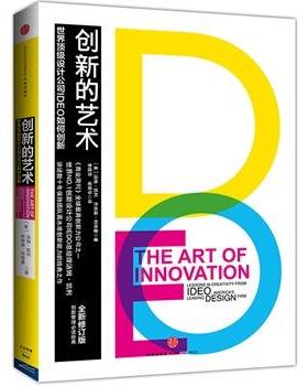 【正版书】 创新的艺术 【美国】汤姆·凯利(Tom Kelley) ,乔纳森· 中信出版社