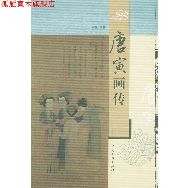 【正版书】 唐寅画传 于润生 编著 中国文联出版社