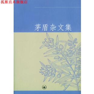 茅盾杂文集 书 韦韬 陈小曼 生活·读书·新知三联书店 编 正版
